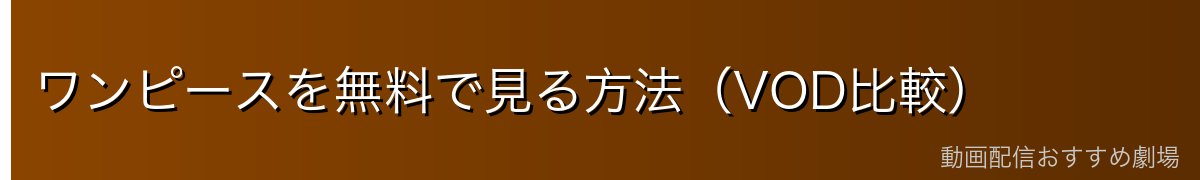 ワンピースを無料で見る方法(VOD比較)