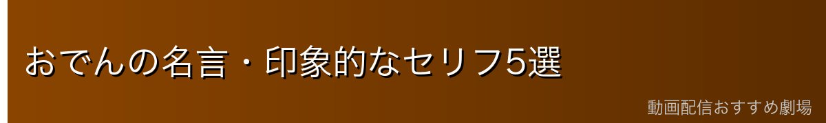 おでんの名言・印象的なセリフ5選