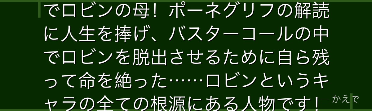 ニコ・オルビアはオハラの考古学者でロビンの母！ポーネグリフの解読に人生を捧げ、バスターコールの中でロビンを脱出させるために自ら残って命を絶った……ロビンというキャラの全ての根源にある人物です！