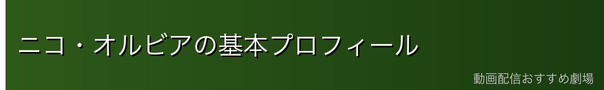 ニコ・オルビアの基本プロフィール