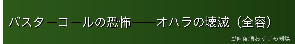 バスターコールの恐怖——オハラの壊滅（全容）