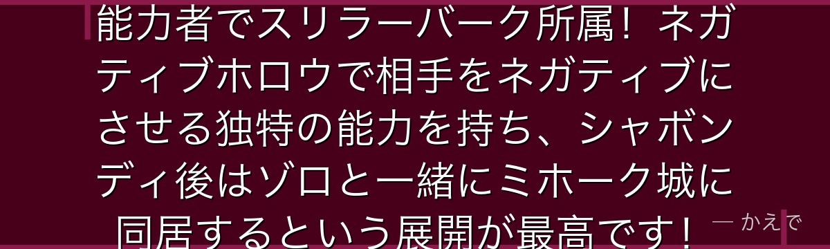 ペローナはゴーストゴーストの実の能力者でスリラーバーク所属!ネガティブホロウで相手をネガティブにさせる独特の能力を持ち、シャボンディ後はゾロと一緒にミホーク城に同居するという展開が最高です!