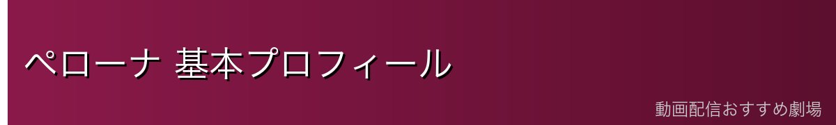 ペローナ 基本プロフィール
