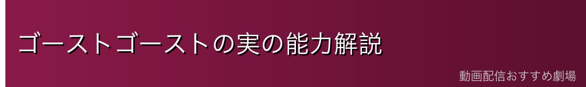 ゴーストゴーストの実の能力解説