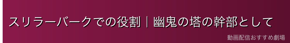 スリラーバークでの役割|幽鬼の塔の幹部として