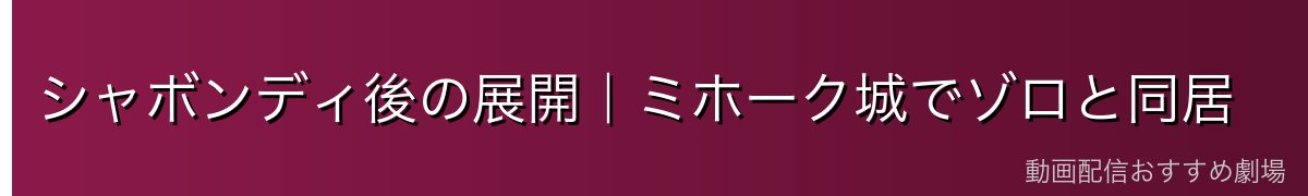 シャボンディ後の展開|ミホーク城でゾロと同居