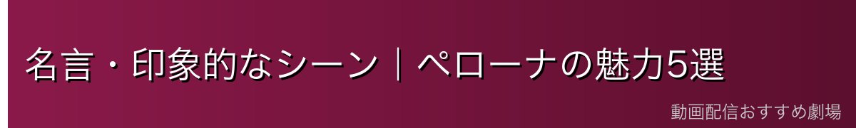 名言・印象的なシーン|ペローナの魅力5選