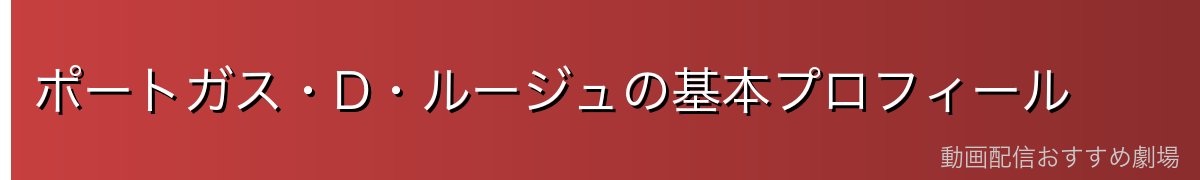 ポートガス・D・ルージュの基本プロフィール