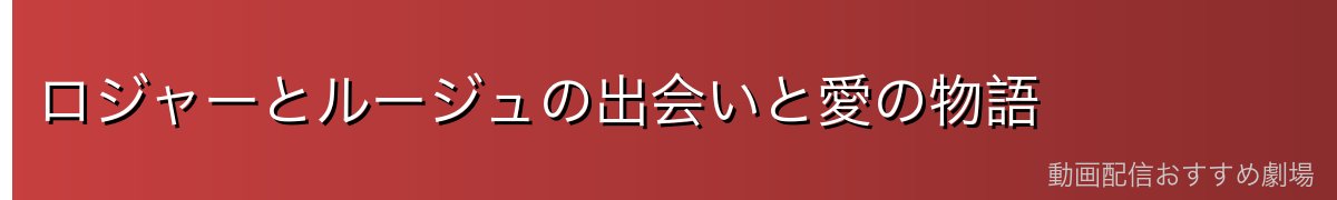 ロジャーとルージュの出会いと愛の物語