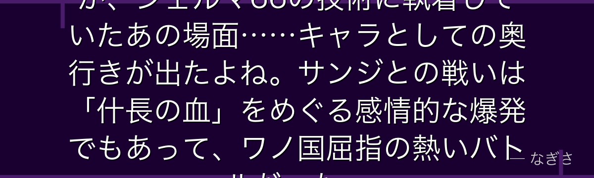 MADSの研究者でもあるクイーンが、ジェルマ66の技術に執着していたあの場面……キャラとしての奥行きが出たよね。サンジとの戦いは「什長の血」をめぐる感情的な爆発でもあって、ワノ国屈指の熱いバトルだった。