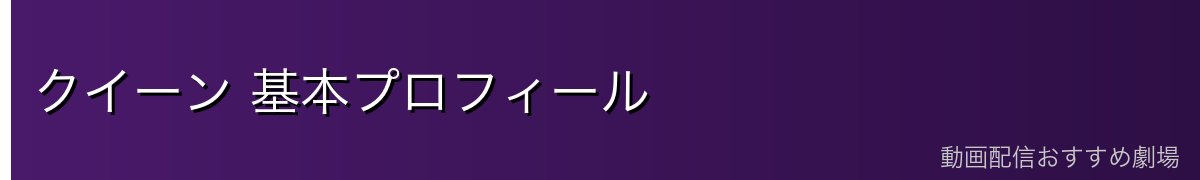 クイーン 基本プロフィール
