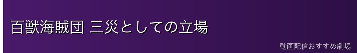 百獣海賊団 三災としての立場