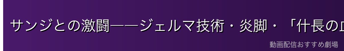 サンジとの激闘――ジェルマ技術・炎脚・「什長の血」をめぐる激突