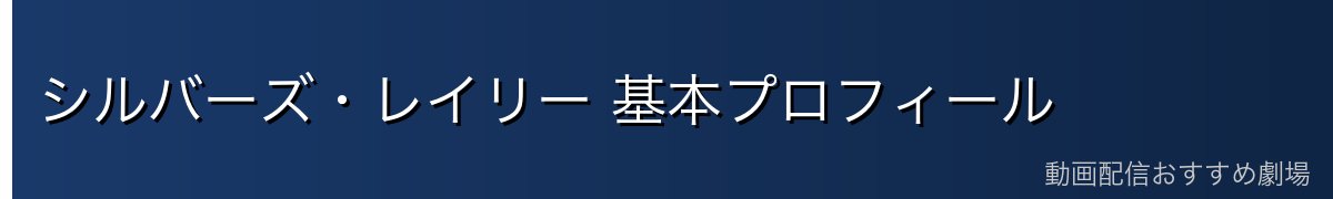 シルバーズ・レイリー 基本プロフィール