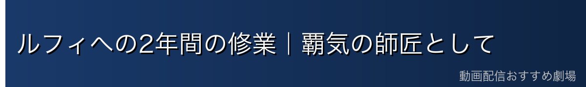 ルフィへの2年間の修業|覇気の師匠として