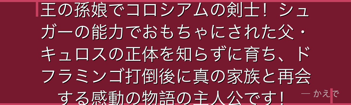 レベッカはドレスローザ元国王リク王の孫娘でコロシアムの剣士!シュガーの能力でおもちゃにされた父・キュロスの正体を知らずに育ち、ドフラミンゴ打倒後に真の家族と再会する感動の物語の主人公です!