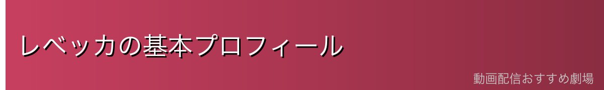 レベッカの基本プロフィール