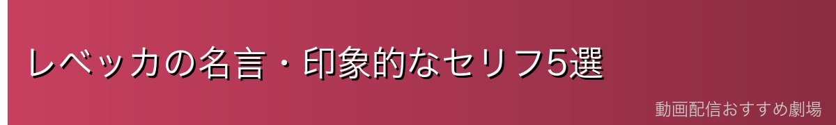 レベッカの名言・印象的なセリフ5選
