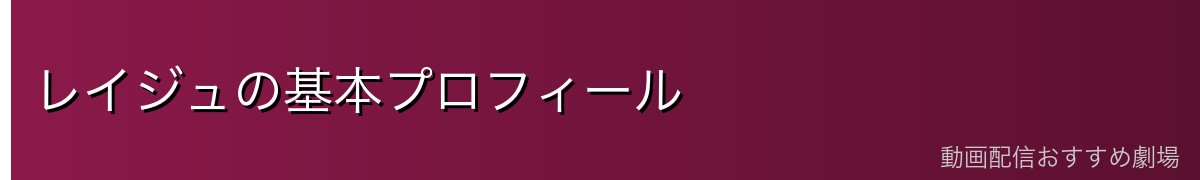 レイジュの基本プロフィール