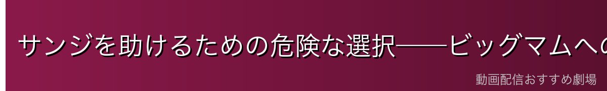 サンジを助けるための危険な選択——ビッグマムへの反抗の真相