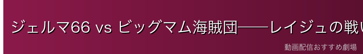 ジェルマ66 vs ビッグマム海賊団——レイジュの戦い