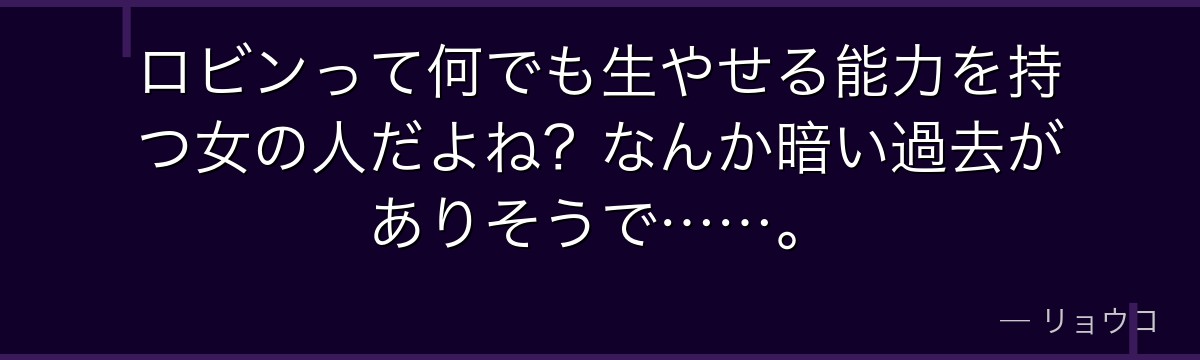 ロビンって何でも生やせる能力を持つ女の人だよね?なんか暗い過去がありそうで……。