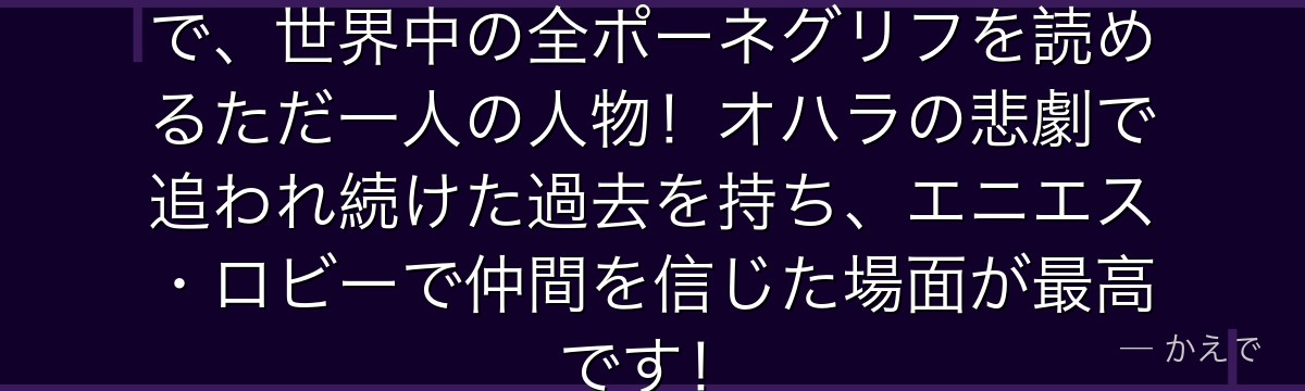 ロビンは「ハナハナの実」の能力者で、世界中の全ポーネグリフを読めるただ一人の人物!オハラの悲劇で追われ続けた過去を持ち、エニエス・ロビーで仲間を信じた場面が最高です!