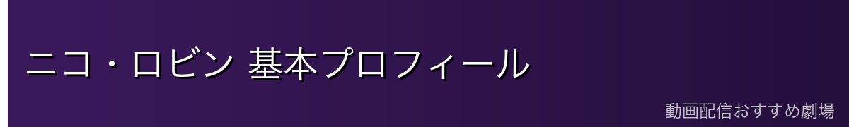 ニコ・ロビン 基本プロフィール