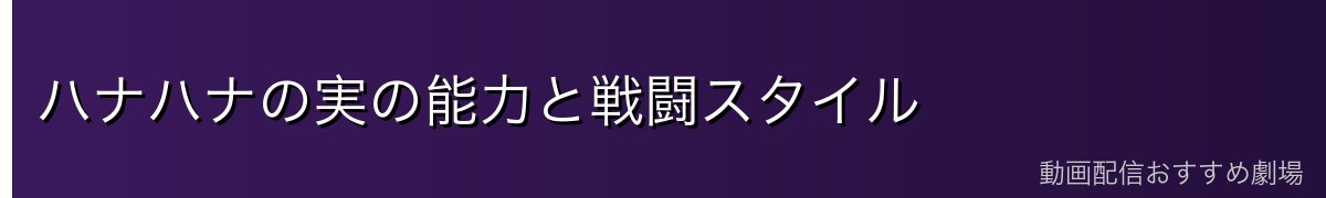 ハナハナの実の能力と戦闘スタイル