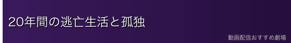 20年間の逃亡生活と孤独