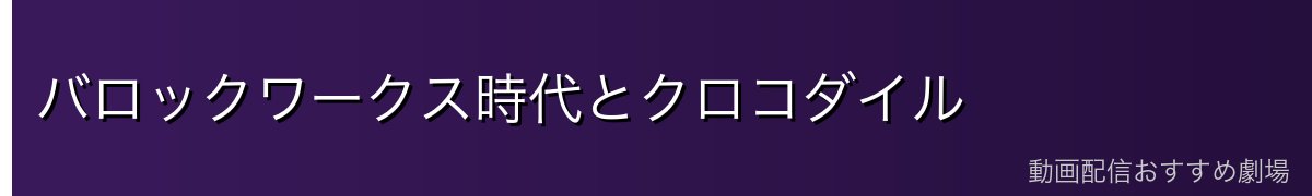 バロックワークス時代とクロコダイル