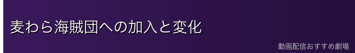 麦わら海賊団への加入と変化