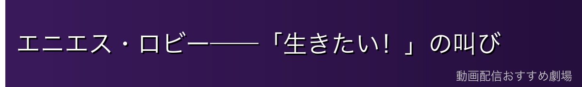 エニエス・ロビー——「生きたい!」の叫び