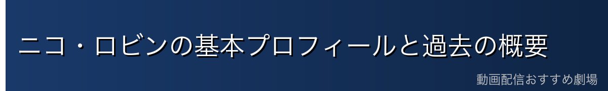 ニコ・ロビンの基本プロフィールと過去の概要