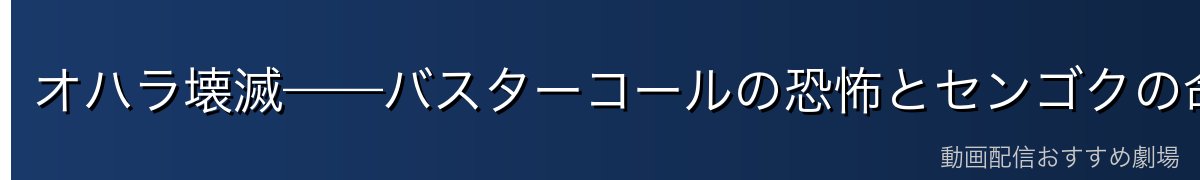 オハラ壊滅——バスターコールの恐怖とセンゴクの命令
