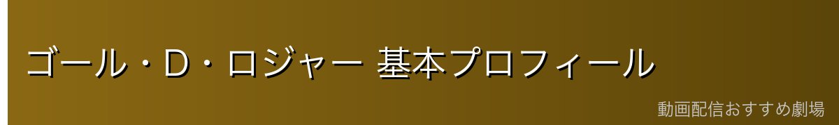 ゴール・D・ロジャー 基本プロフィール