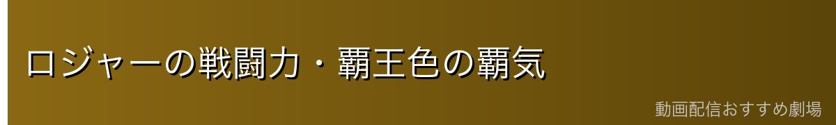 ロジャーの戦闘力・覇王色の覇気