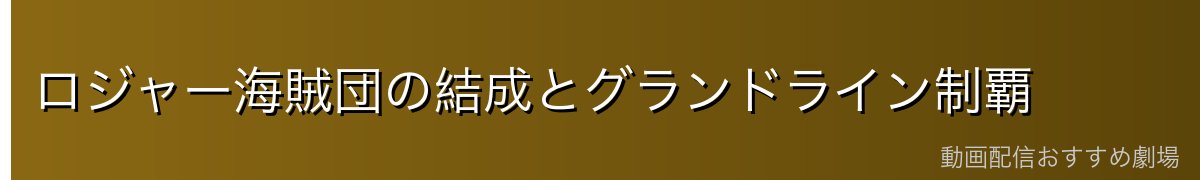 ロジャー海賊団の結成とグランドライン制覇