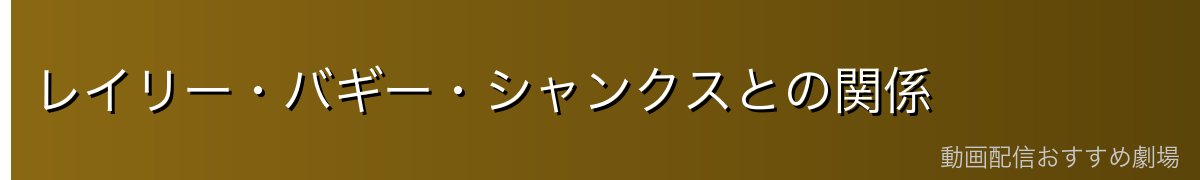 レイリー・バギー・シャンクスとの関係