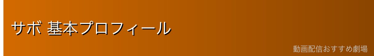サボ 基本プロフィール