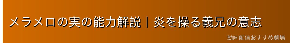 メラメロの実の能力解説|炎を操る義兄の意志