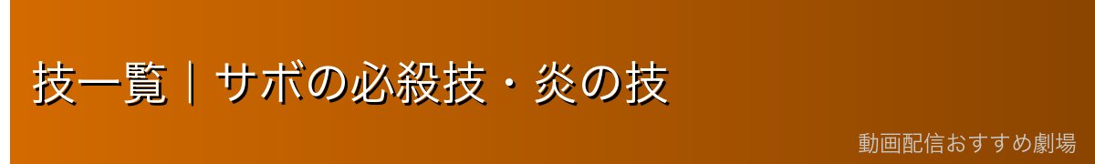 技一覧|サボの必殺技・炎の技