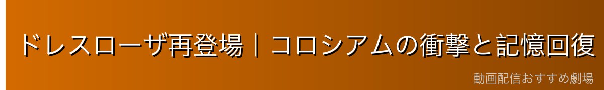 ドレスローザ再登場|コロシアムの衝撃と記憶回復