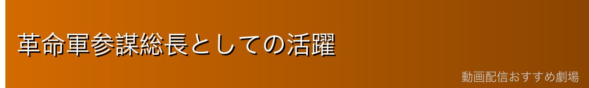革命軍参謀総長としての活躍