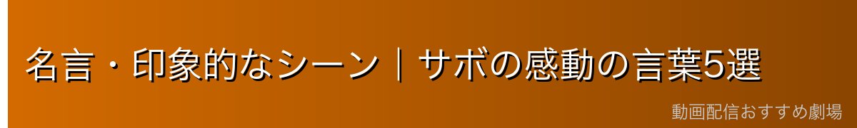 名言・印象的なシーン|サボの感動の言葉5選