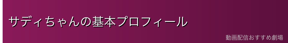 サディちゃんの基本プロフィール