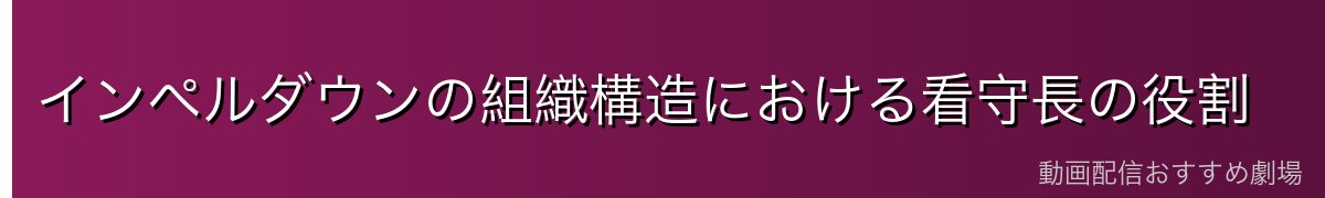 インペルダウンの組織構造における看守長の役割