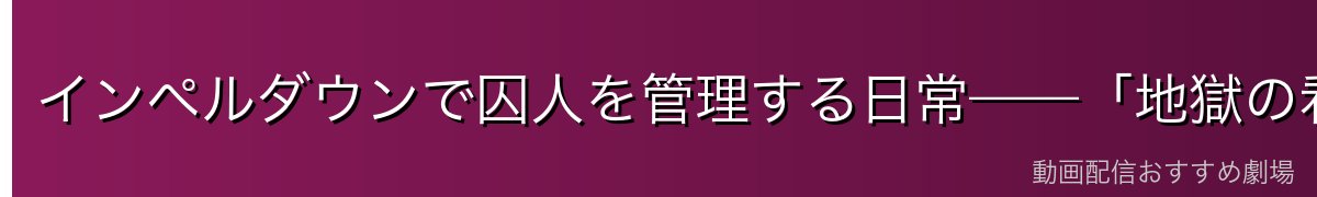 インペルダウンで囚人を管理する日常——「地獄の看守」の実態