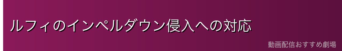 ルフィのインペルダウン侵入への対応