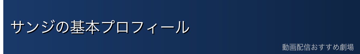 サンジの基本プロフィール